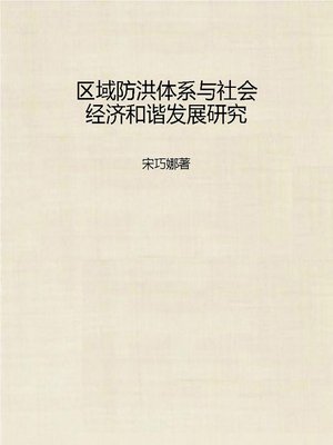cover image of 区域防洪体系与社会经济和谐发展研究 (Research on Regional Flood-control System and Harmonious Development of Social Economy)